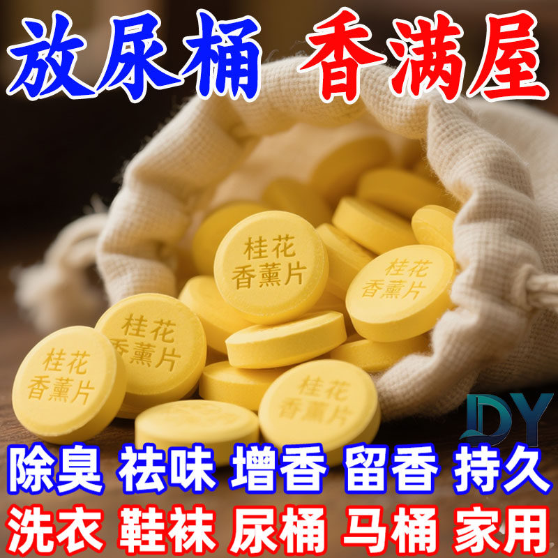 【快速去味】桂花香薰片卧室家用室内除臭除烟味氛汽车香薰除臭贴