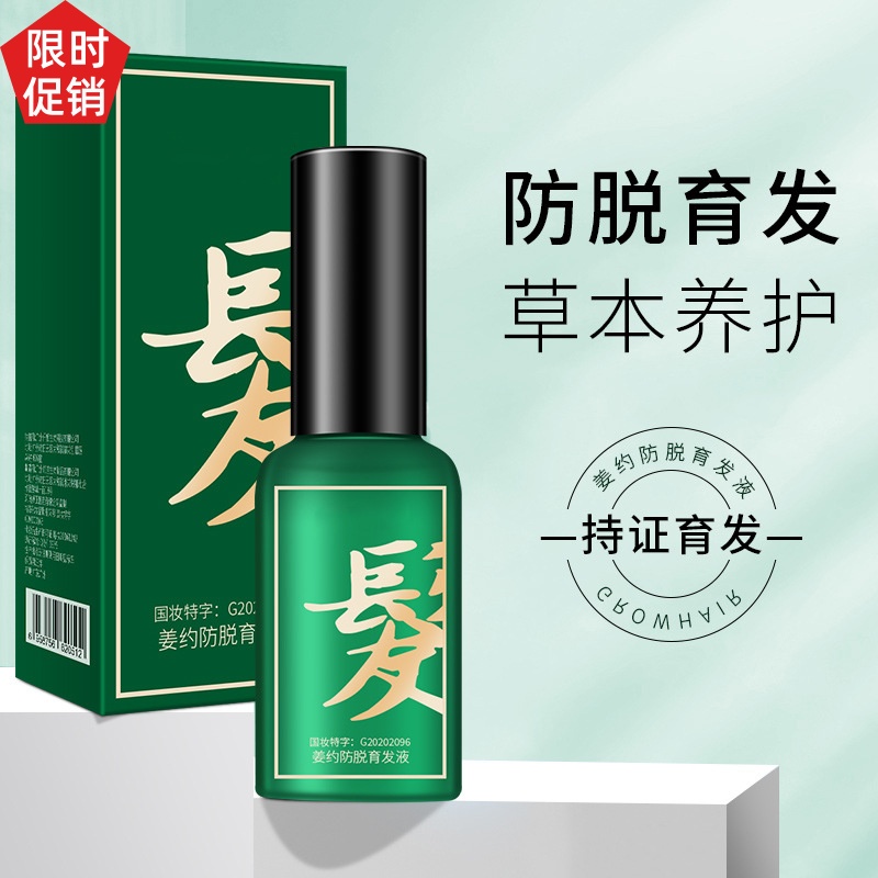 爆款促销姜约防脱育发液草本何首乌强韧防断发生发增发密发固发