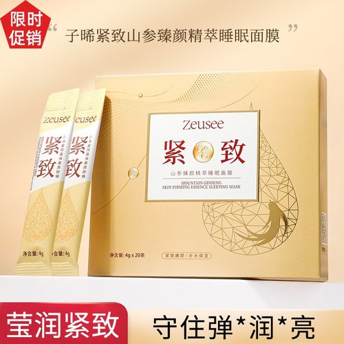 促销2盒子晞山参臻颜精萃睡眠面膜补水抗皱紧致抗衰老提亮肤色