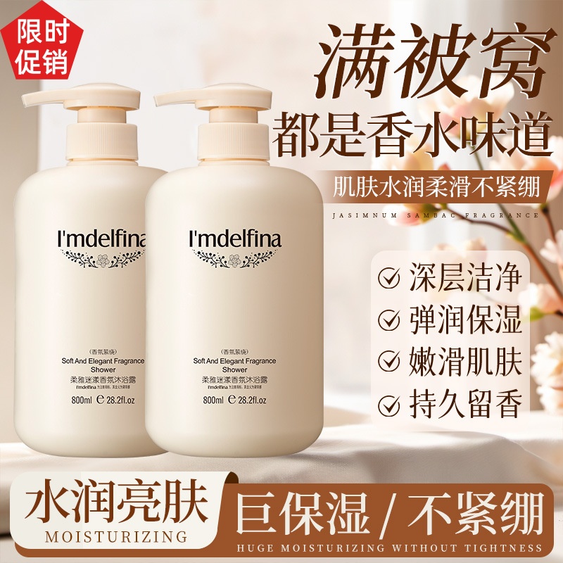 爆款促销黛菲娜柔雅迷漾香氛沐浴露控油温和清洁去角质持久留香