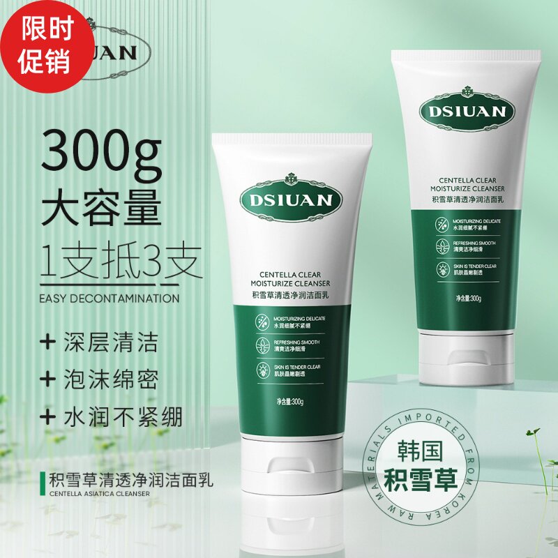 蒂诗颜积雪草清透净润洁面乳控油温和清洁去黑头角质粉刺洗面奶