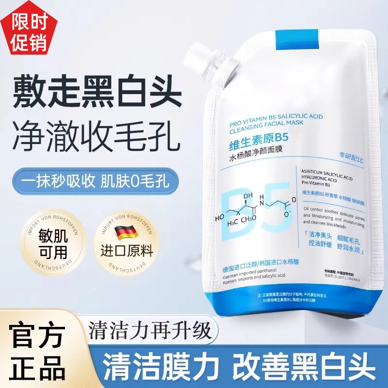 促销温博士维生素B5水杨酸净颜面膜补水控油吸黑头收缩毛孔