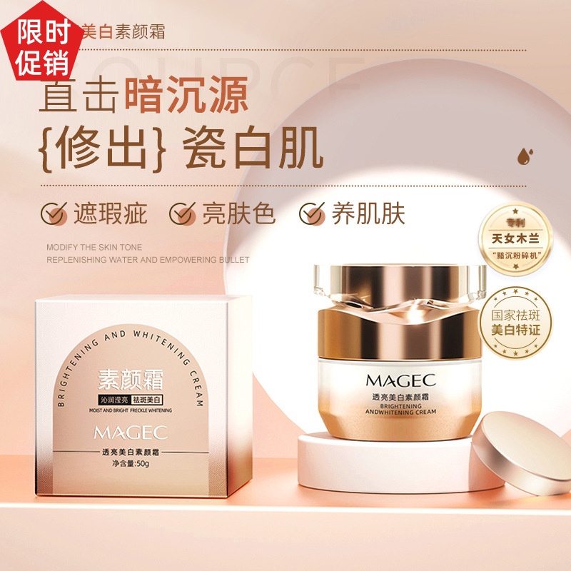 爆款MAGEC透亮懒人素颜面霜贵妇膏补水保湿遮瑕防汗提亮肤色