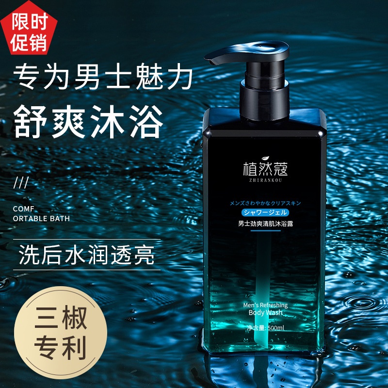 促销植然蔻男士劲爽清肌沐浴露控油温和清洁毛孔去角质持久留香