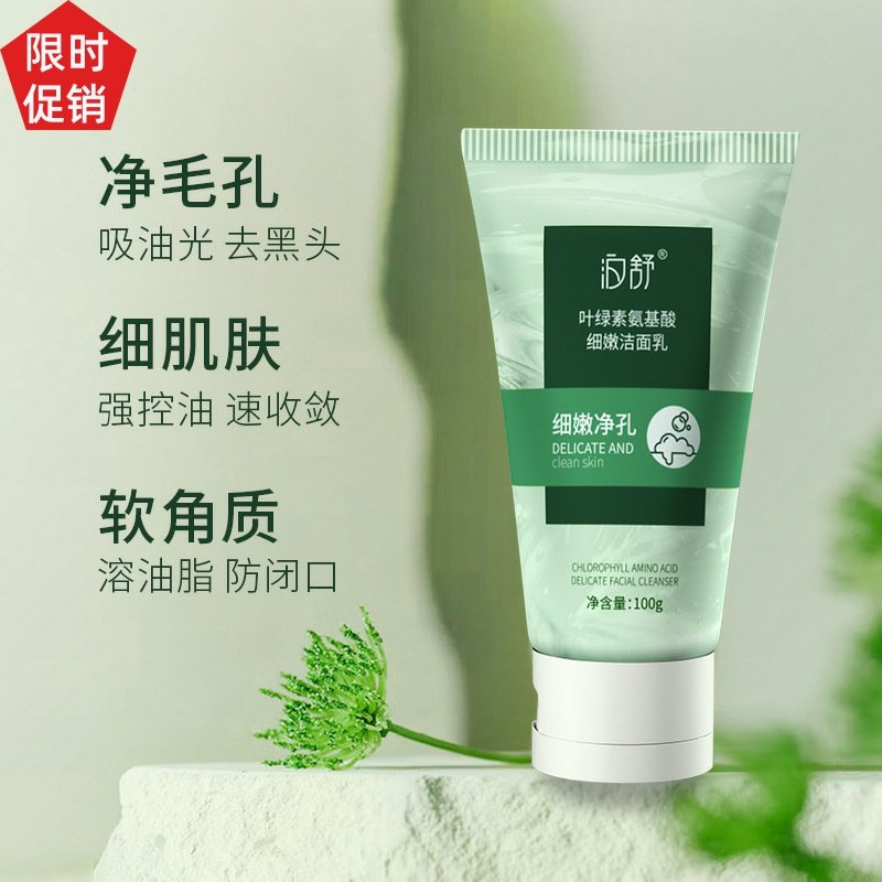 促销泊舒叶绿素氨基酸细嫩洁面乳控油深层清洁收缩毛孔洗面奶男女