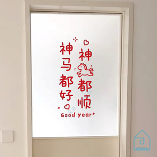 神马都好神马都顺2026新年愿望贴纸春节店铺背景墙装饰玻璃窗花贴