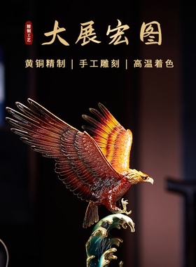 黄铜大展宏图雄鹰摆件老板办公室书房桌面装饰公司乔迁开业礼物