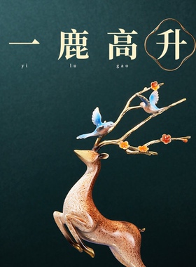 一鹿高升黄铜鹿摆件铜工艺品酒柜电视柜壁柜装饰升职礼物开业礼品