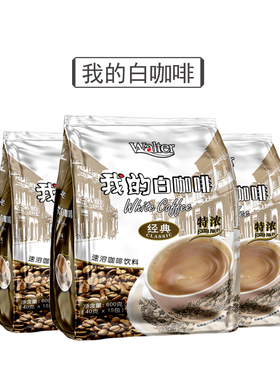 我的白咖啡官方旗舰店马来西亚原装进口三合一速溶粉学生提神正品