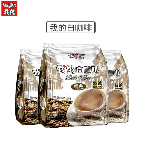 我的白咖啡特浓马来西亚原装进口