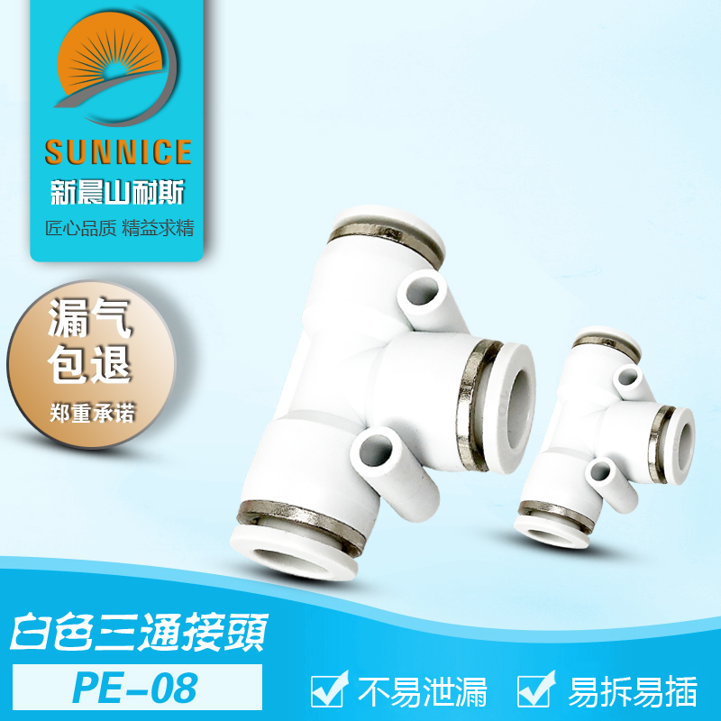 白色接头PE6/PE12气管快速插接头PE8PE10/14/16三通PU4塑料快接