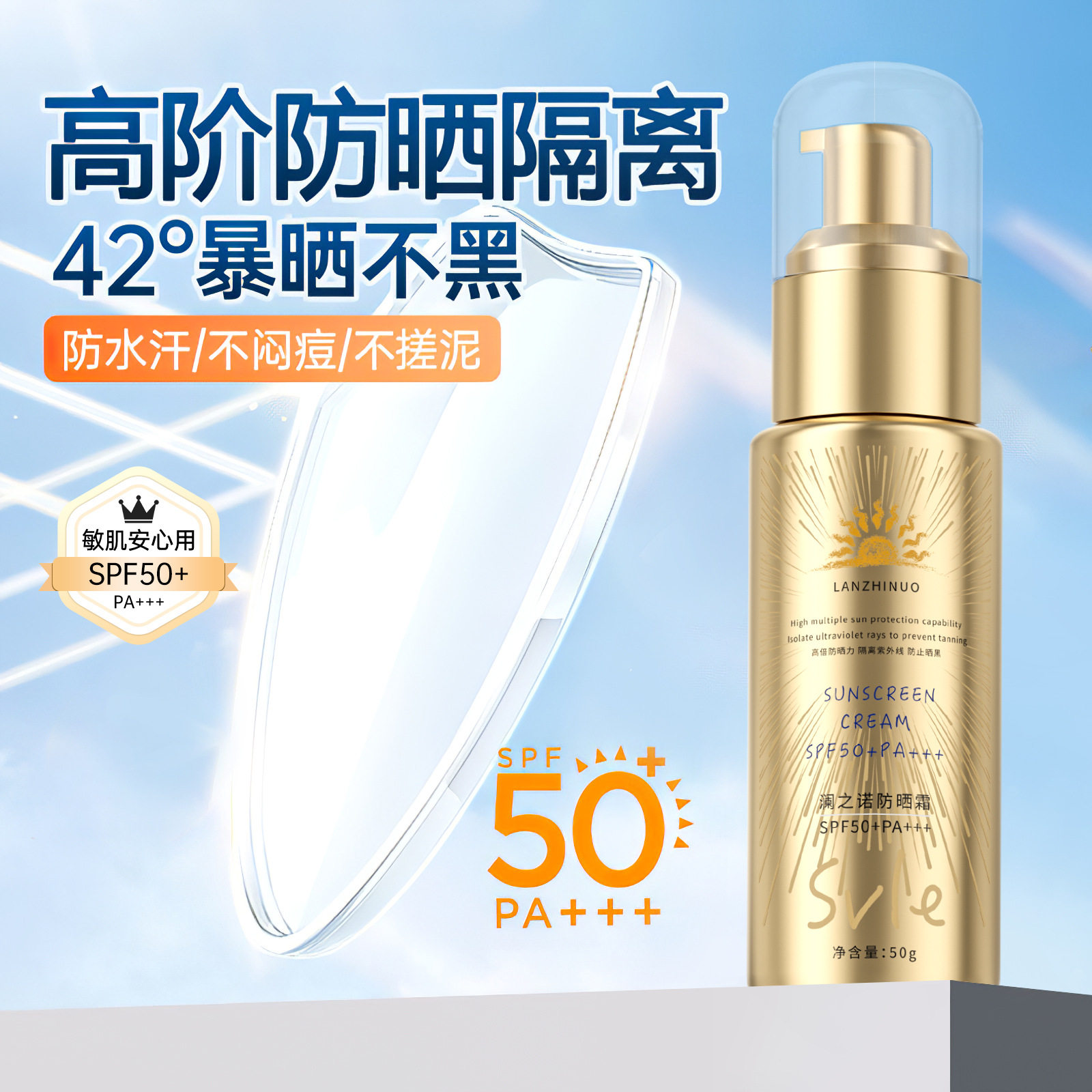 澜之诺SVLE小金管防晒霜SPF50+高倍防晒学生军训全身防晒发光老化