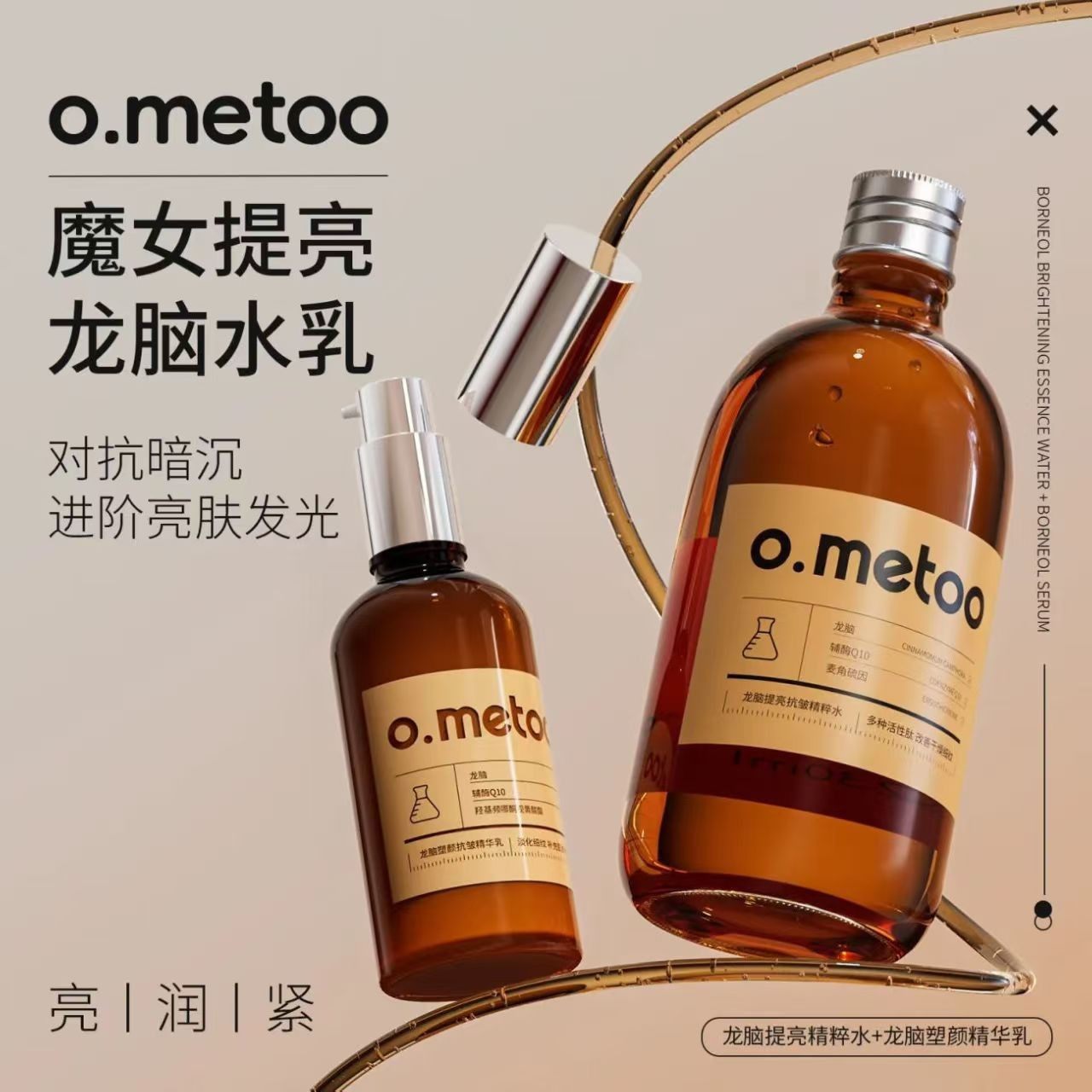 o.metoo魔女龙脑提亮抗皱补水舒缓修护精粹水乳精 联系客服改价