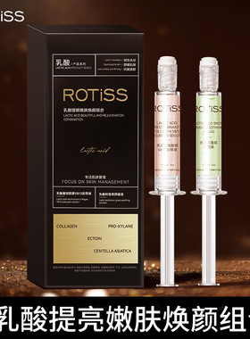 ROTiSS乳酸提亮嫩肤焕颜套盒水光紧致提拉改善干燥舒缓童颜