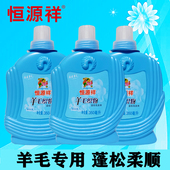 毛衣大衣派克服洗衣液 羊毛衫 恒源祥羊毛防缩水洗涤剂 清洗羊绒衫