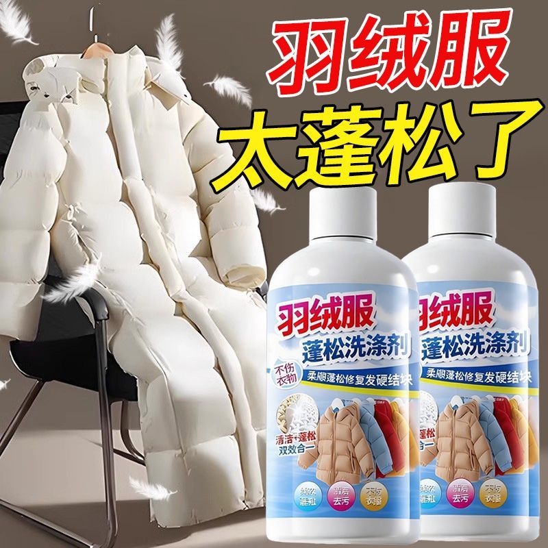 羽绒服蓬松洗涤剂水洗机洗专用去渍去污柔软剂棉服防结块深层清洁