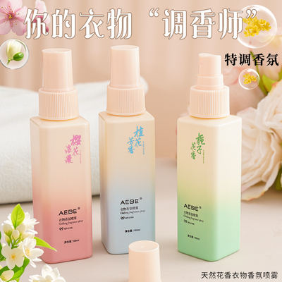 衣物香氛喷雾衣服除味剂淡香水火锅去异味空气清新剂护衣精华便携