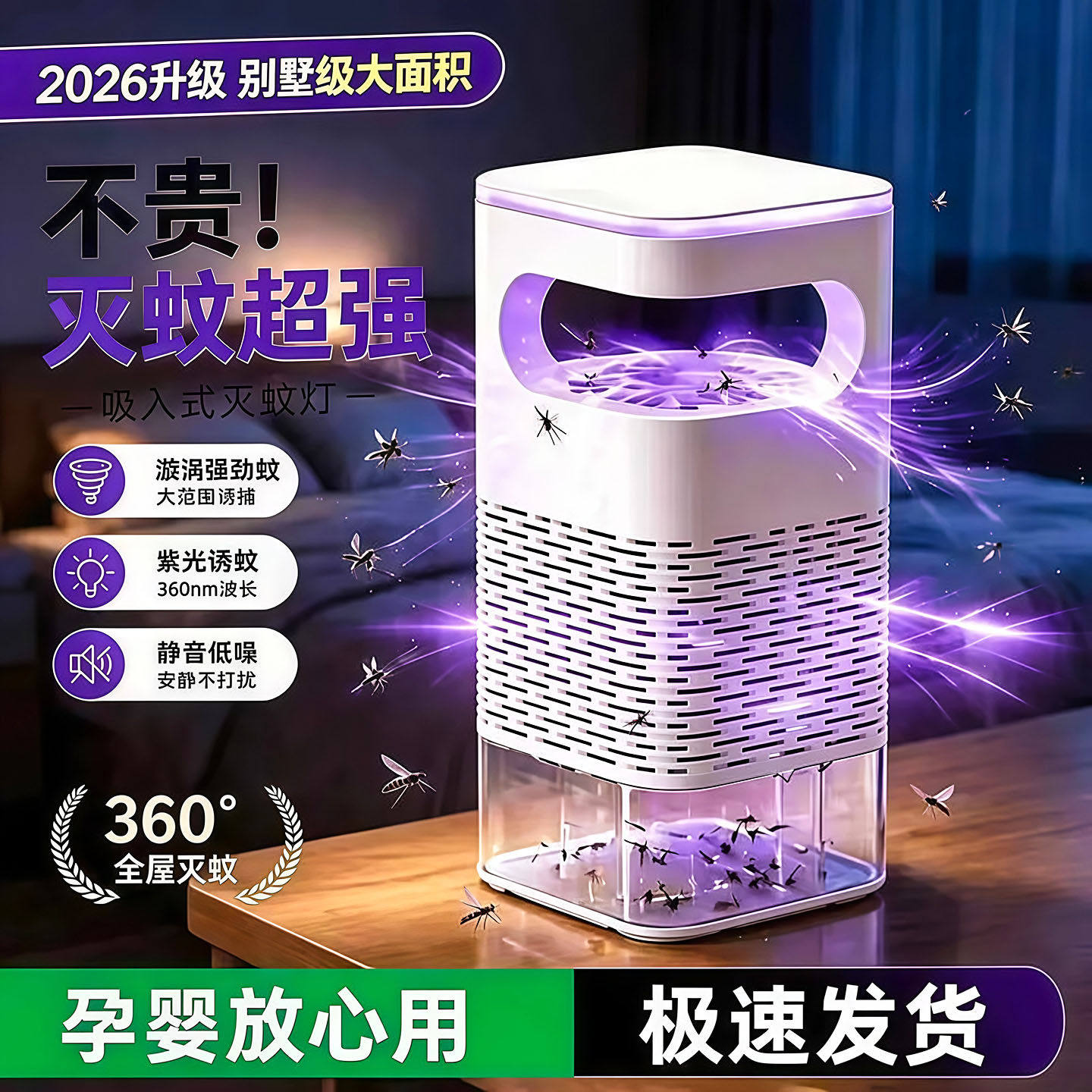 灭蚊灯2026新款强力家用室内蚊子苍蝇紫光诱捕蚊器吸入式物理蚊虫