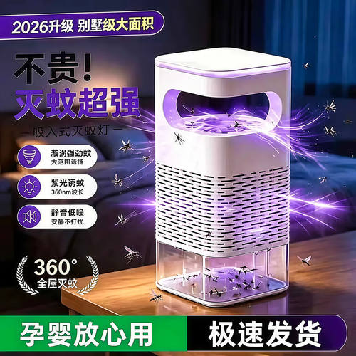 灭蚊灯2026新款强力家用室内蚊子苍蝇紫光诱捕蚊器吸入式物理蚊虫