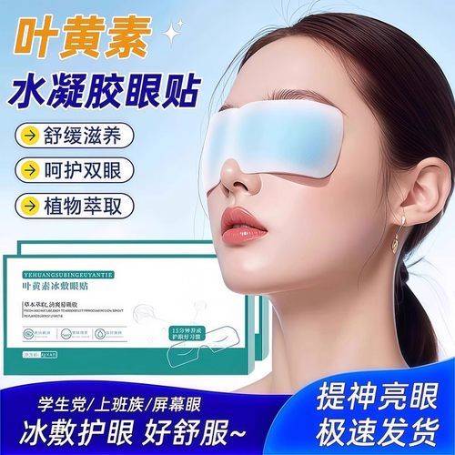 叶黄素冰敷眼罩睡眠冰凉眼罩夏季遮光缓解眼疲劳午休冰爽冷敷眼罩