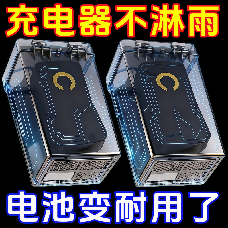 电瓶车电动车充电器防雨盒防水通用保护罩室外充电收纳插座防雨罩
