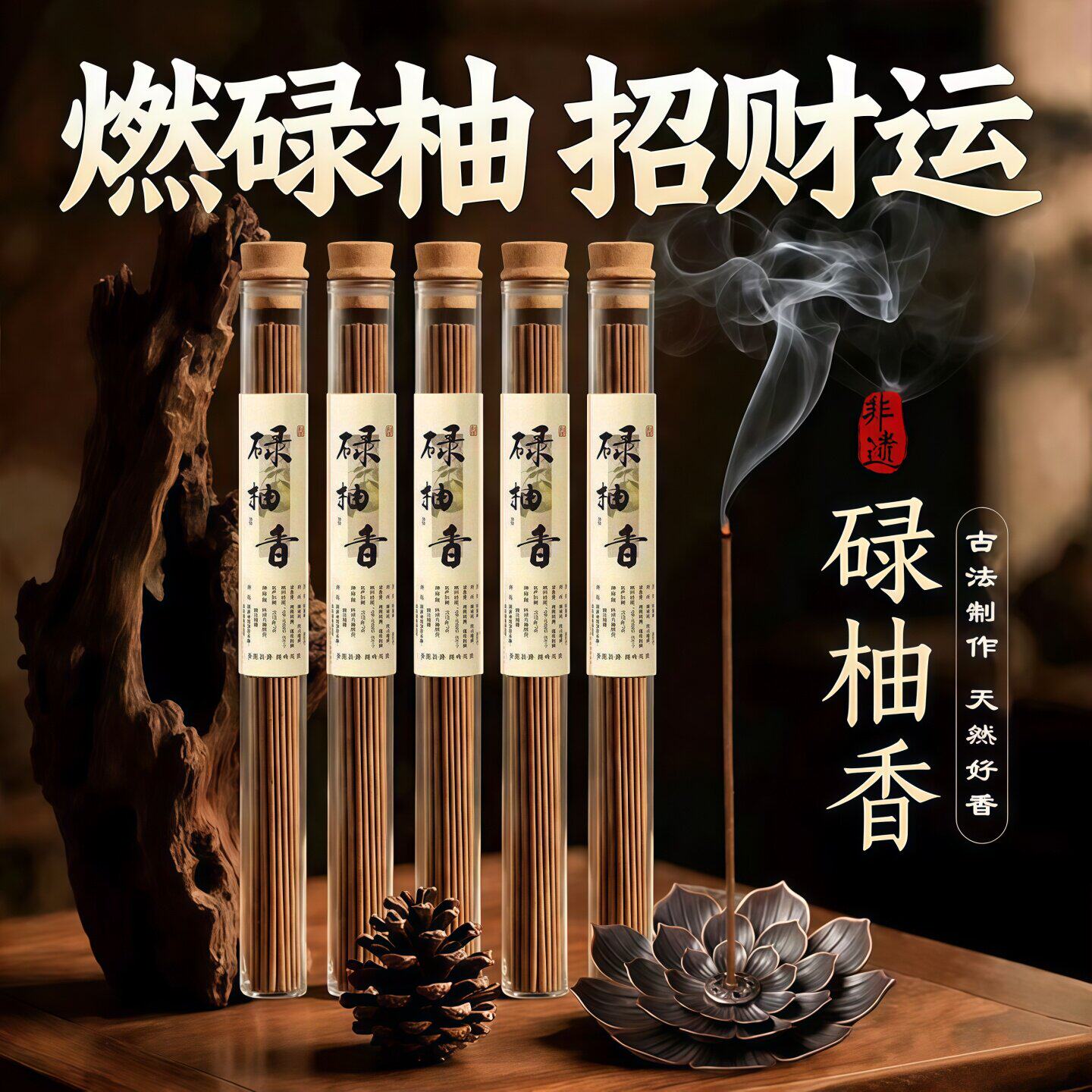 【古法传承】天然碌柚叶线香非遗松塔香净化磁场招财好运绿柚香薰