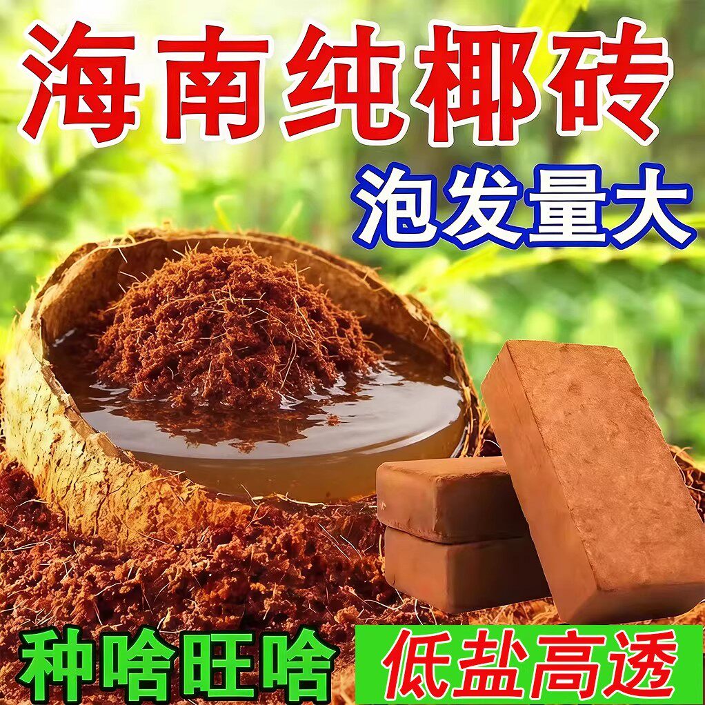 椰砖营养土养花种菜通用型椰土壤椰糠种花土多肉育苗种植土耶砖土
