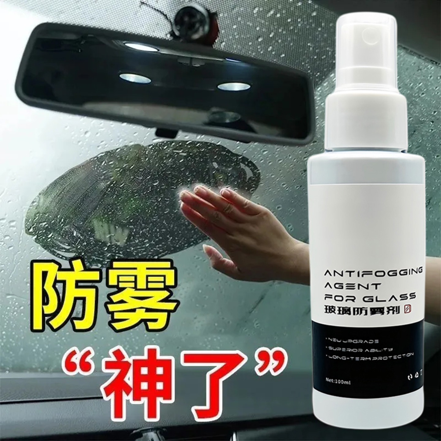 汽车玻璃防雾剂视野侧前挡风玻璃除雾剂头盔防起雾神器长效防雾
