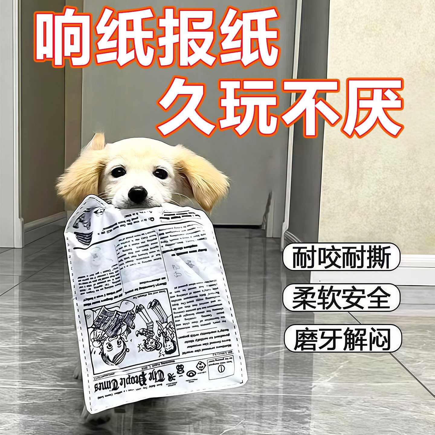 狗狗玩具耐咬磨牙解闷发声报纸响纸玩具泰迪柯基中小型宠物用品