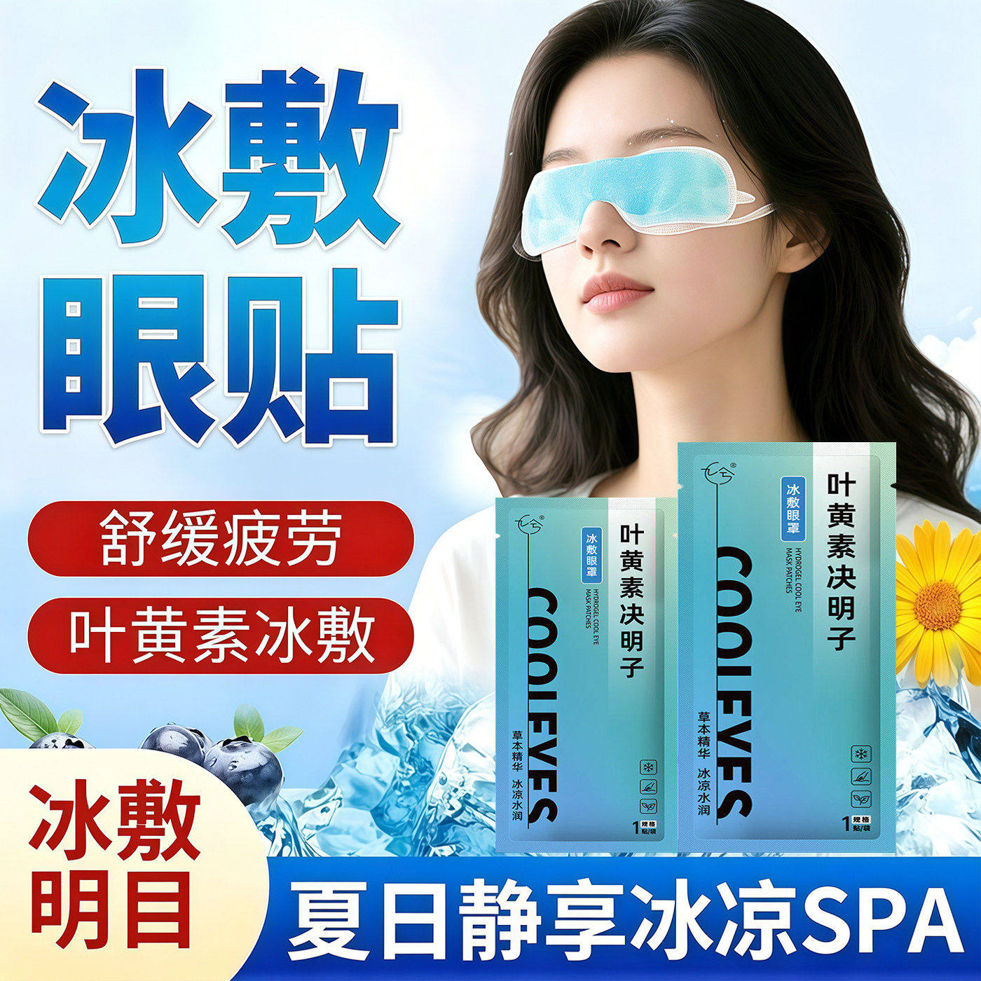 冰敷眼罩叶黄素睡眠冷敷消肿眼贴学生眼睛扛疲劳护眼专用清凉神器