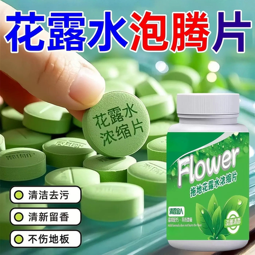 拖地花露水高浓缩泡腾片瓷砖地板持久留香清洁剂强力去污去污渍