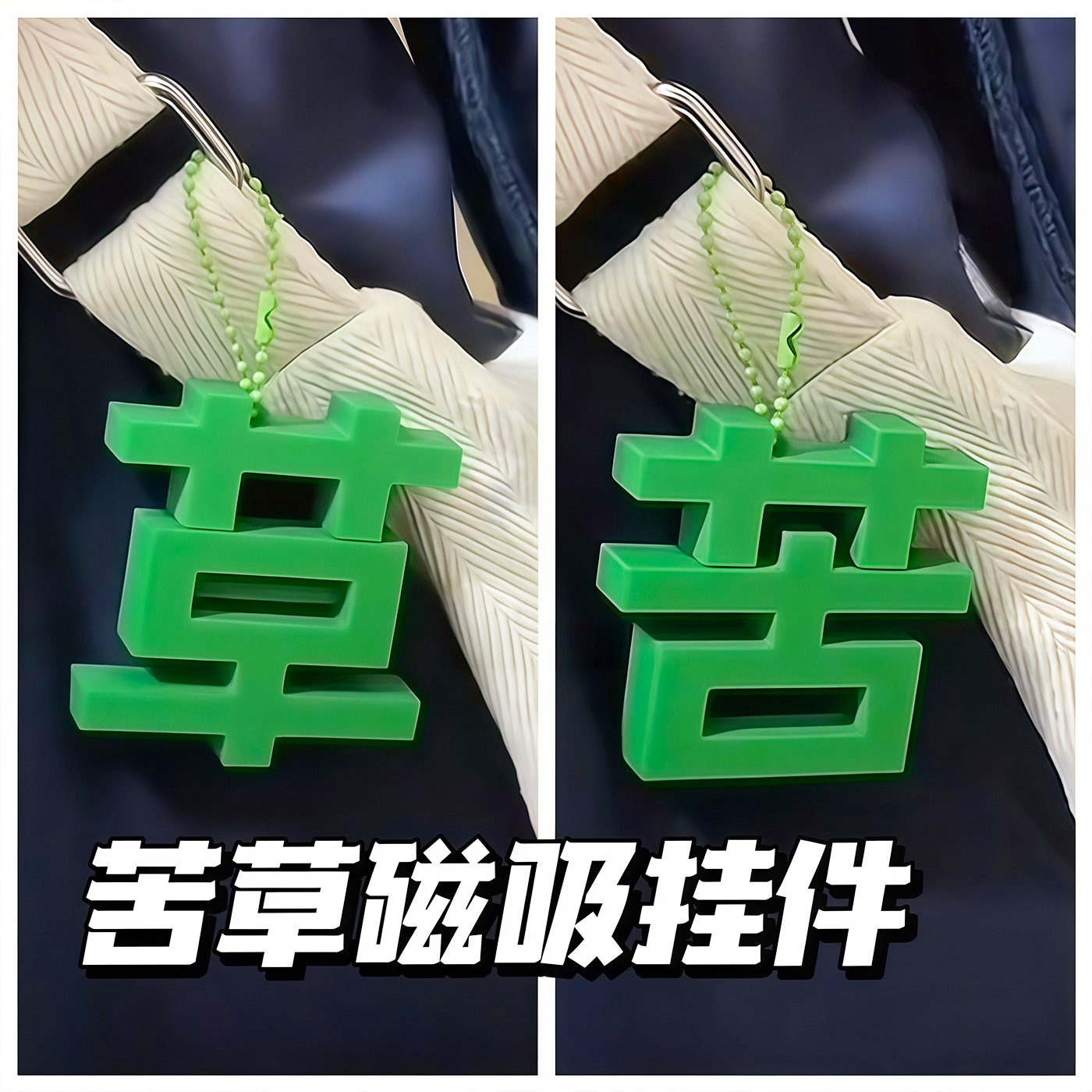 苦变草挂件磁吸搞怪包包挂件个性创意搞笑挂件送朋友生日礼物周边