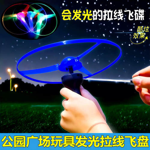 加厚大号发光拉线飞碟发光竹蜻蜓儿童户外玩具飞天仙子摆地摊玩具