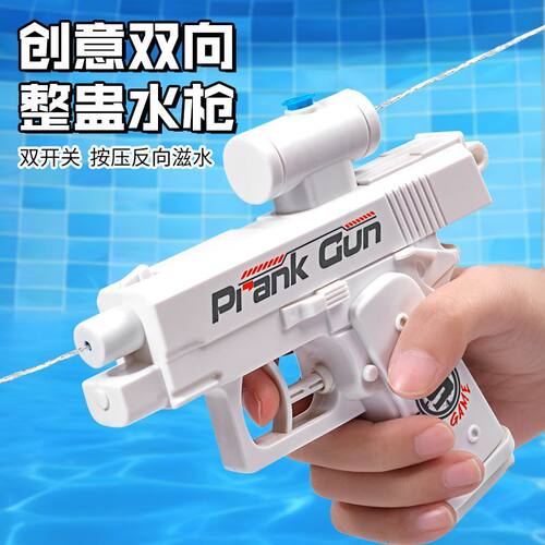 创意反向水枪玩具整蛊双向双面滋水枪玩具新款古灵精怪水枪玩具