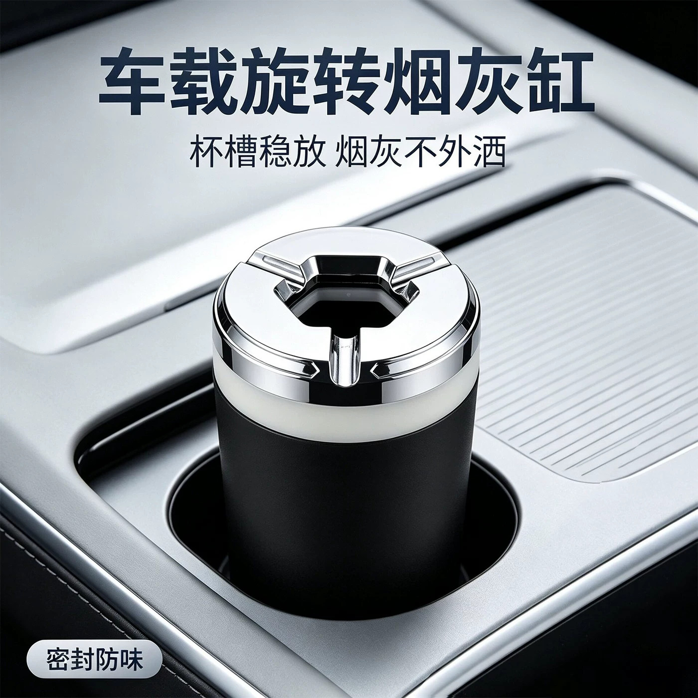车载烟灰缸密封旋转汽车防灰飞金属创意高端车内车用烟灰防掉神器
