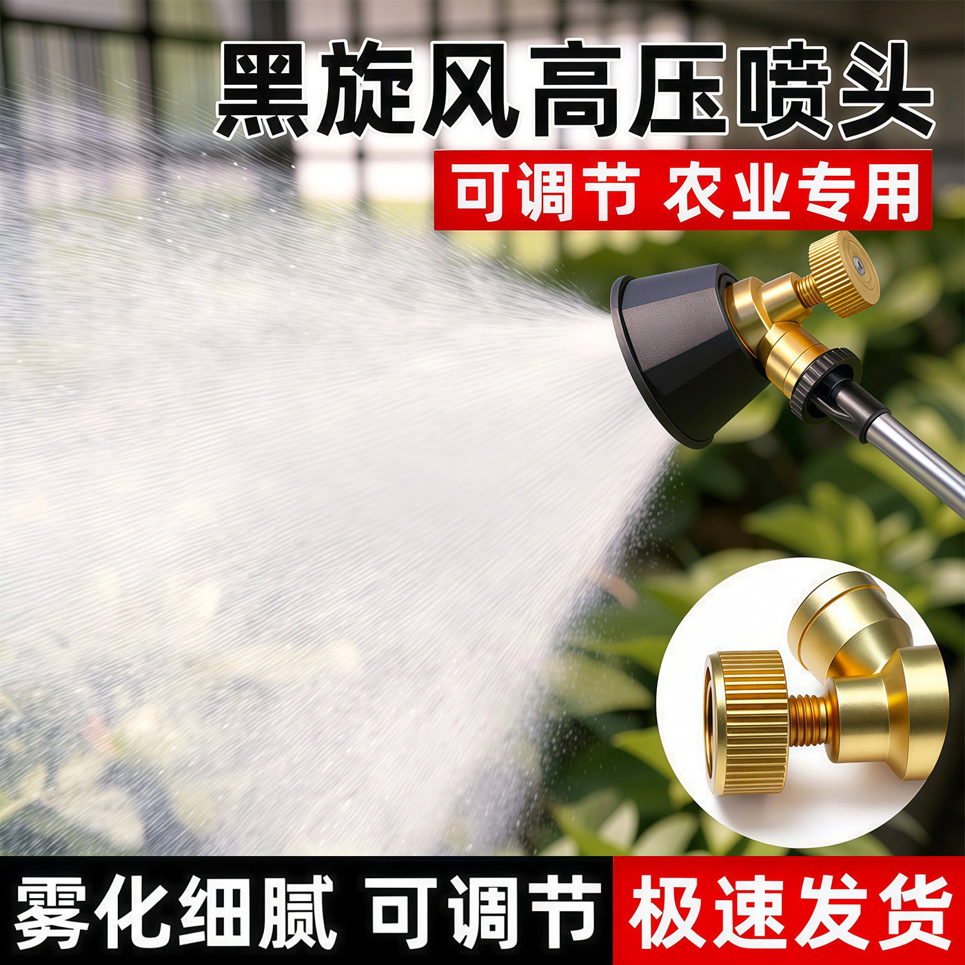 黑旋风雾化打药喷雾头农用高压可调节纯铜喷头防风可调防掉喷雾器