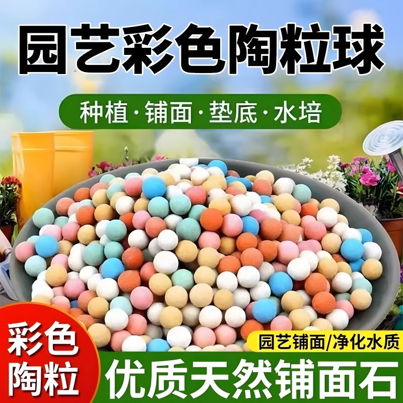 彩色陶粒颗粒花用垫底花卉铺面透气养花水培盆栽铺面石多肉营养