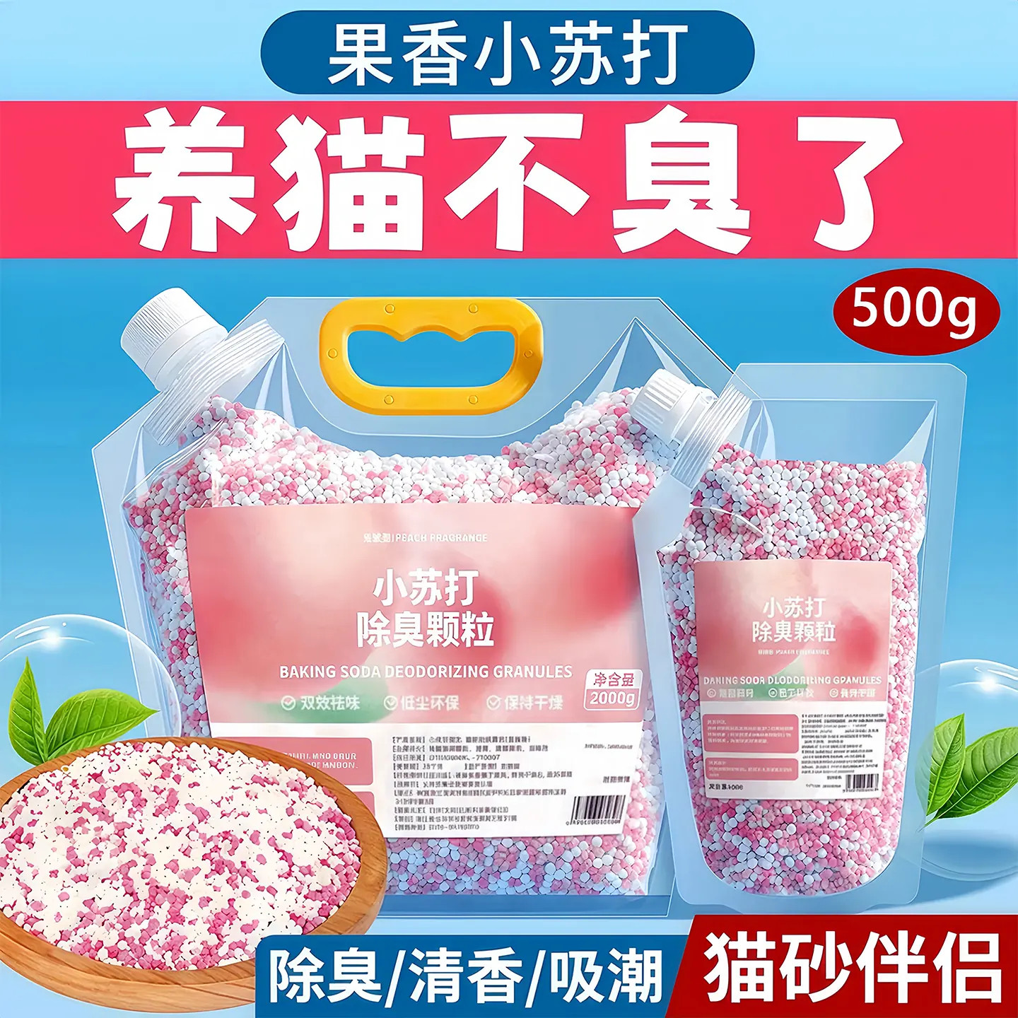 小苏打颗粒猫砂香除臭珠猫咪伴侣持久留香除味剂猫砂盆杀菌去尿味