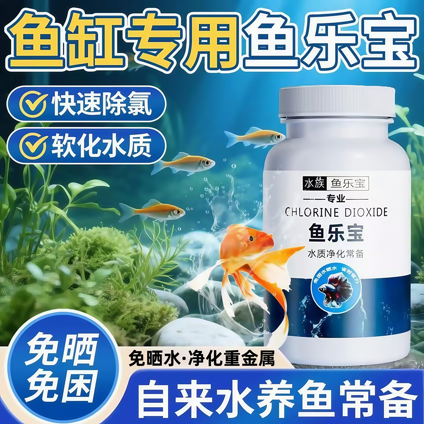 鱼乐宝鱼缸净水剂平衡水质自来水养鱼免晒净水稳定剂轻松除氯气