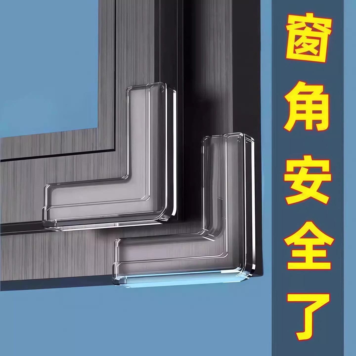 窗户防撞角铝窗护角防磕碰儿童桌角保护套硅胶超薄包直角神器