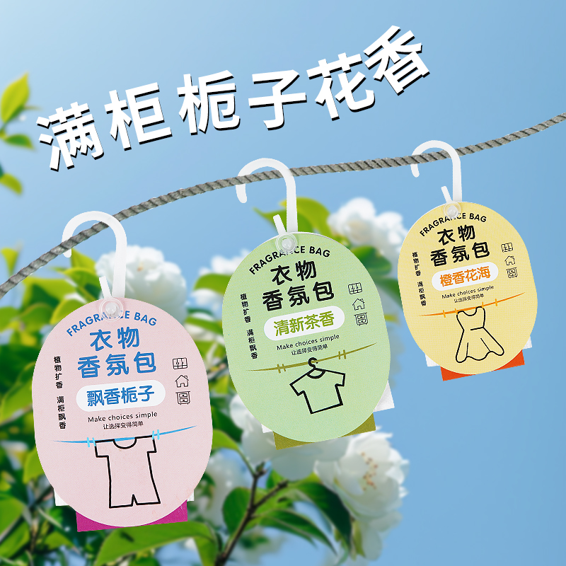 衣柜香薰持久香气衣服专用香包留香除味神器男女生衣物防霉清香氛