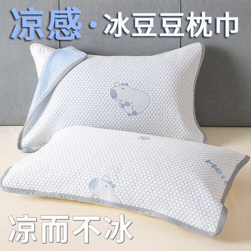 凉感冰豆豆枕巾一对装夏季男士防头油冰丝枕头巾绑带枕头隔脏垫巾