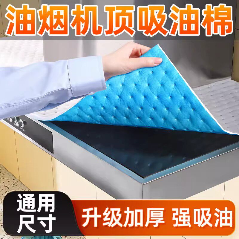 抽油烟机顶部防油垫吸油棉厨房防油贴纸油烟机防尘罩防潮隔灰油污