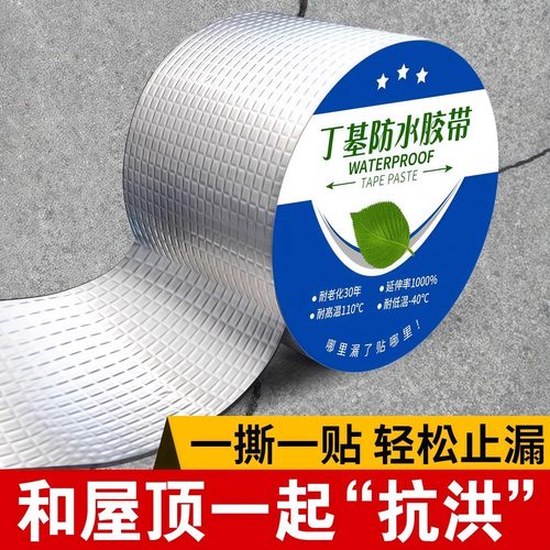 丁基防水胶带防水补漏材料屋顶楼顶房顶平房裂缝堵漏王自粘卷材