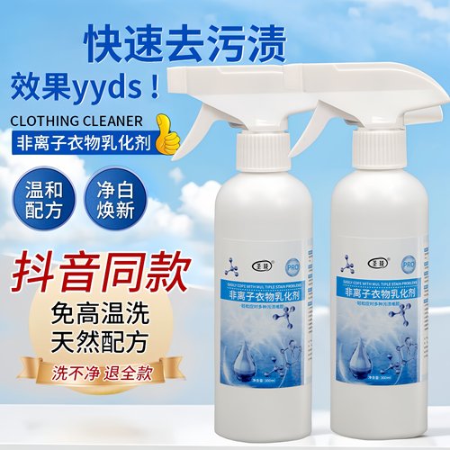 非离子衣物乳化剂强力去污渍油渍发黄渗透剂喷雾衣服清洁剂干洗店