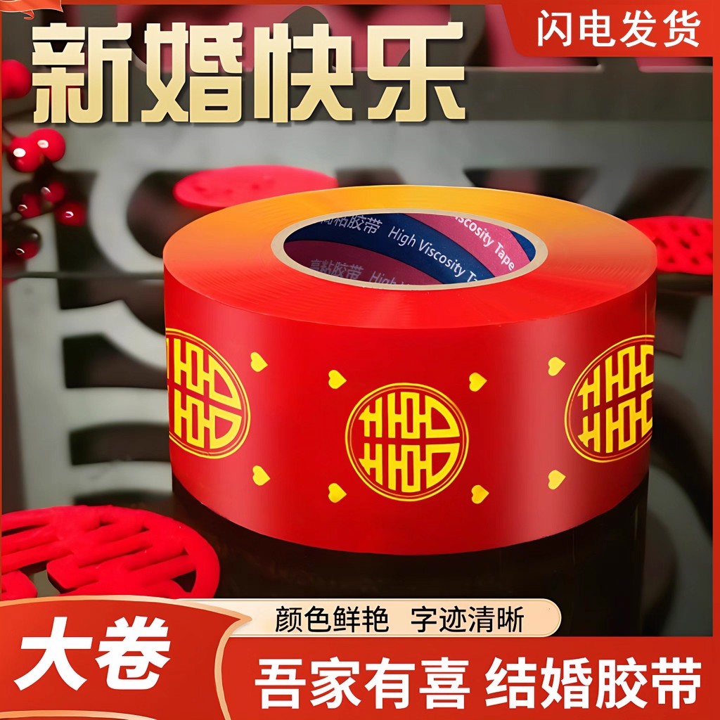 双喜封箱口宽胶布结婚喜字胶带喜庆装饰井盖胶地毯胶婚礼主题红色