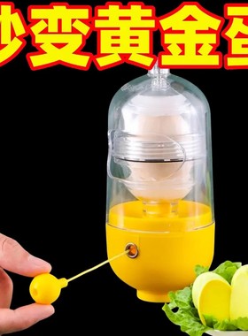 制作黄金鸡蛋扯蛋神器家用蛋清蛋黄混合器搅拌器手动摇蛋器黄金蛋
