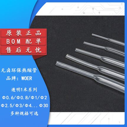 原装WOER优质无卤环保热缩管 Φ0.6/1/2/2/3/4/5.0--30mm透明1米