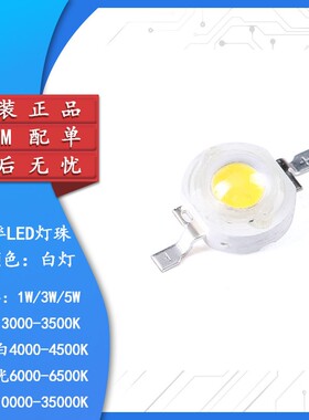大功率贴片LED灯珠1W 3W 5W 白色发光 色温3000