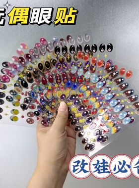 LABUBU Macaroon 马卡龙彩色改娃创意眼贴DIY